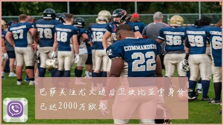 巴萨关注尤文边后卫坎比亚索身价已达2000万欧元