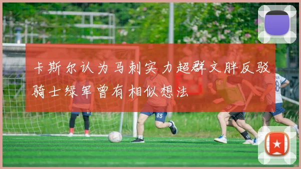 卡斯尔认为马刺实力超群文胖反驳骑士绿军曾有相似想法