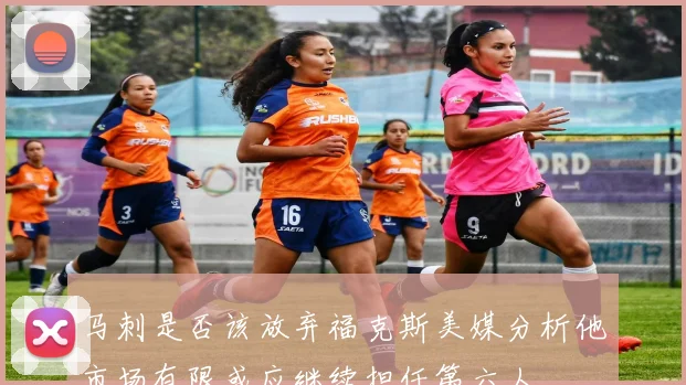 马刺是否该放弃福克斯美媒分析他市场有限或应继续担任第六人