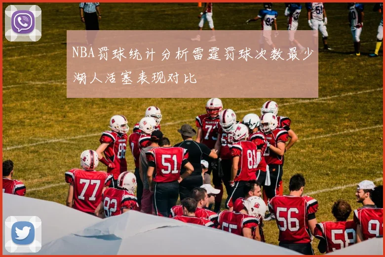 NBA罚球统计分析雷霆罚球次数最少湖人活塞表现对比