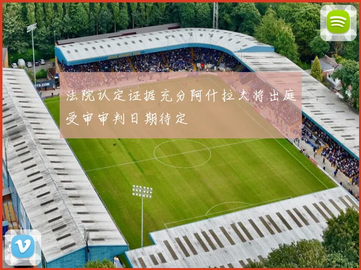法院认定证据充分阿什拉夫将出庭受审审判日期待定