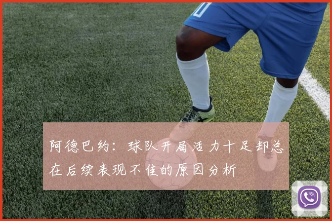 阿德巴约：球队开局活力十足却总在后续表现不佳的原因分析
