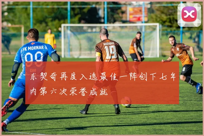 东契奇再度入选最佳一阵创下七年内第六次荣誉成就
