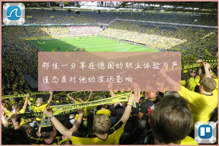 邵佳一分享在德国的职业体验与严谨态度对他的深远影响